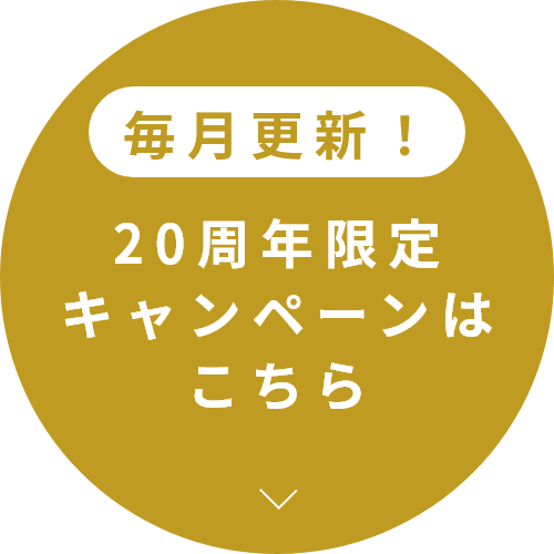 毎月更新！20周年限定キャンペーンはこちら