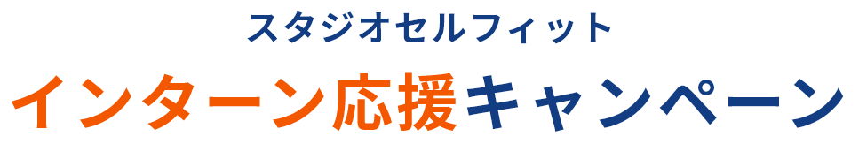 フォトスタジオセルフィットインターン応援キャンペーン