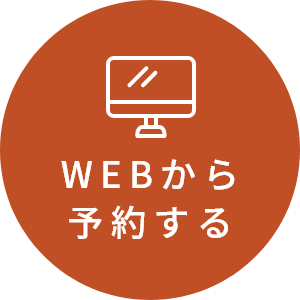 WEBから予約する