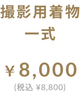 撮影用着物一式