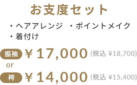お支度セット