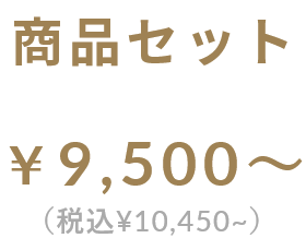 商品セット