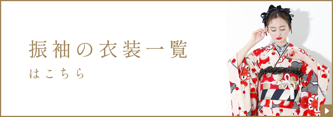 振袖着物一覧へ