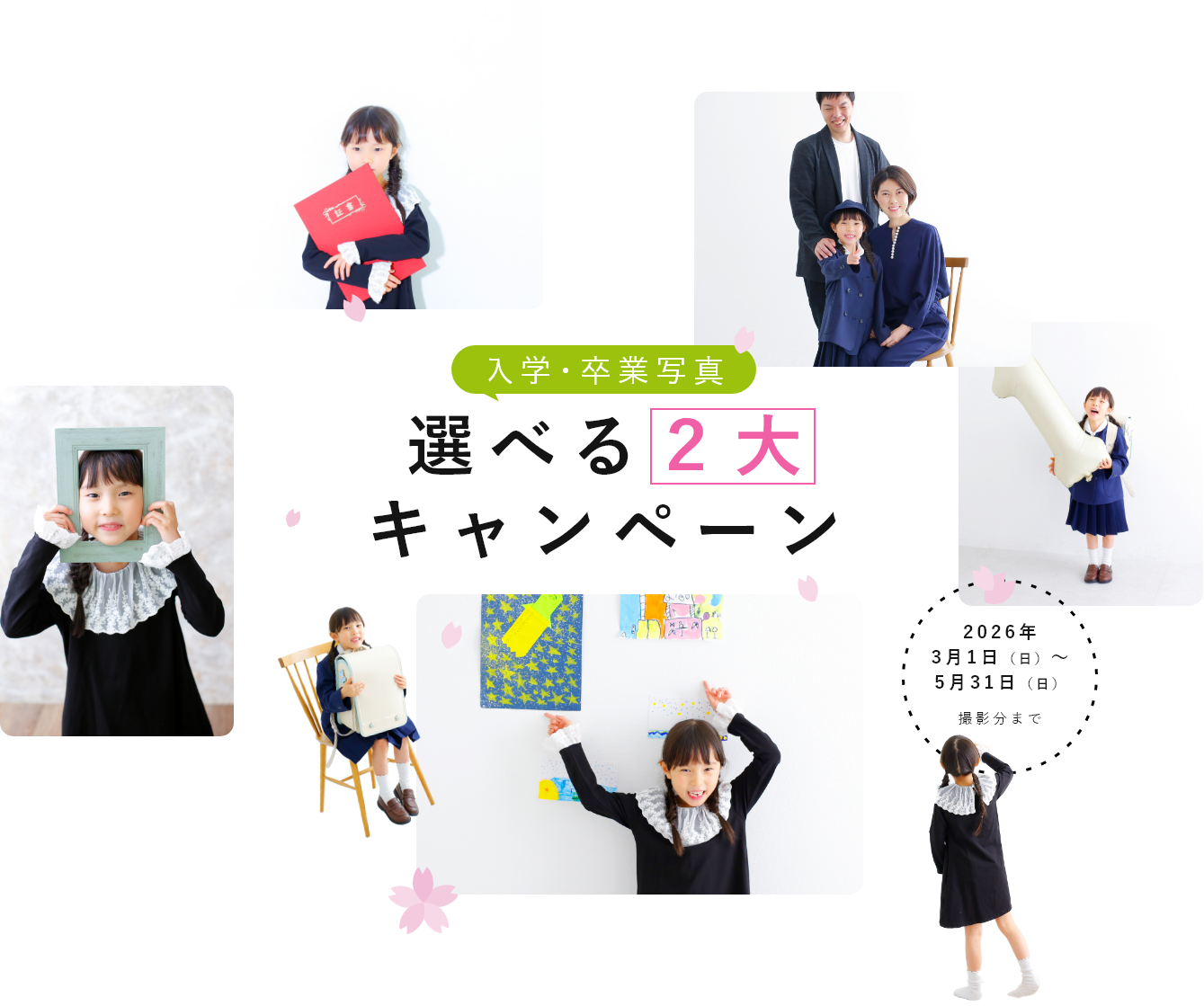 入学・卒業写真選べる2大キャンペーン
