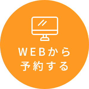 WEBから予約する