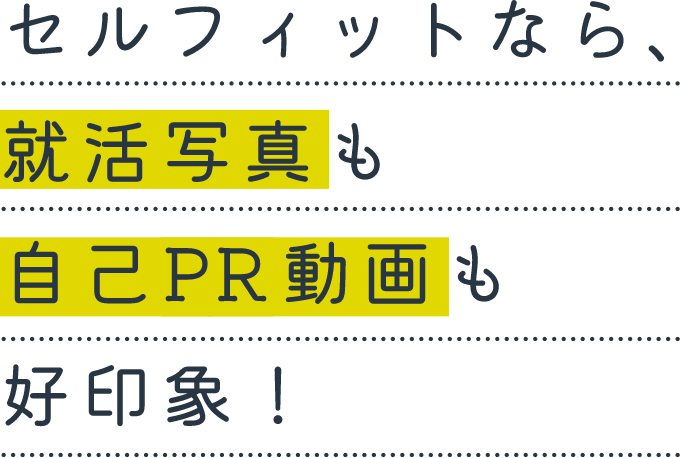 セルフィットなら、就活写真も自己RP動画も好印象！