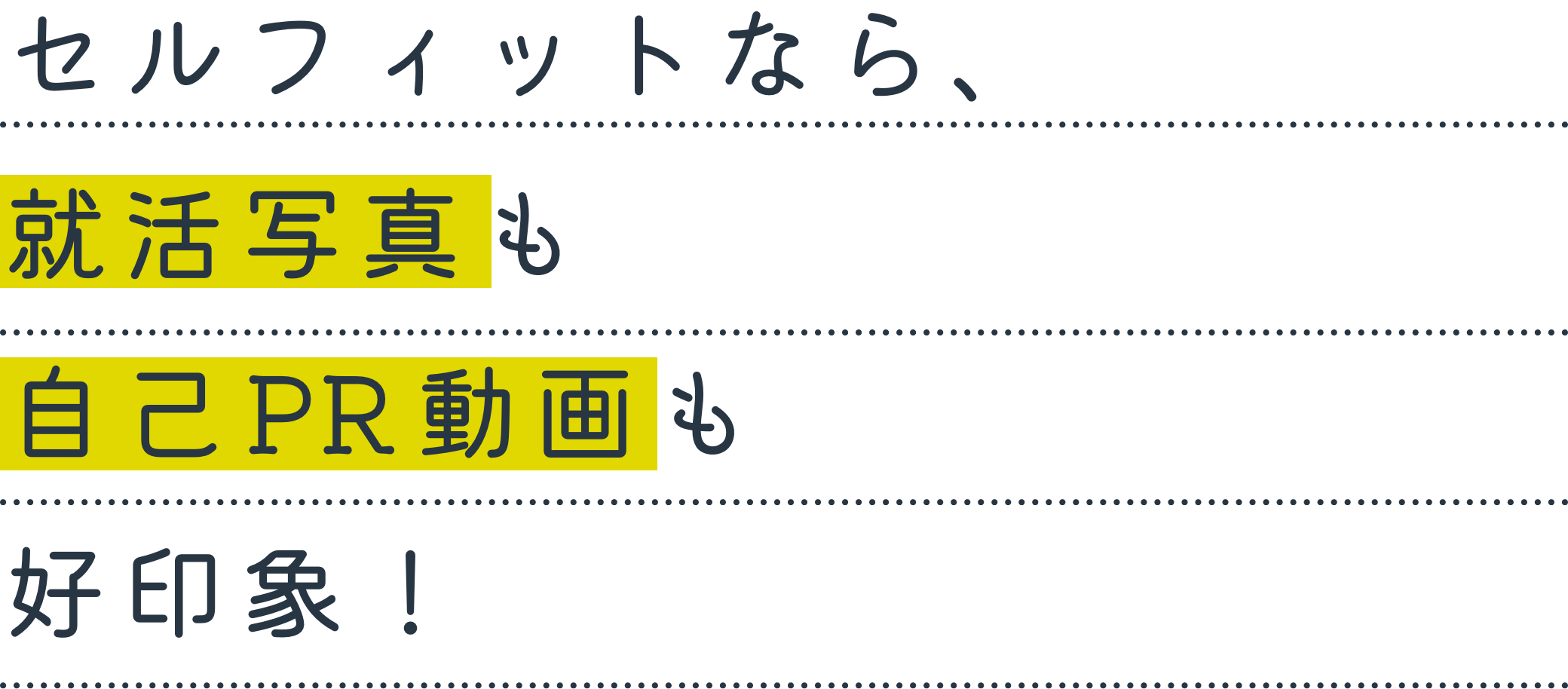 セルフィットなら、就活写真も自己RP動画も好印象！