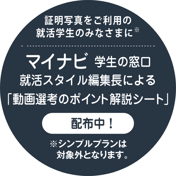 「動画選考のポイント解説シート」配布中！