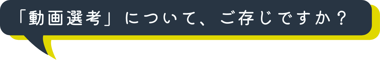 「動画選考」について、ご存じですか？