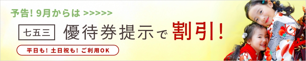 予告！9月からは七五三優待券提示で割引！