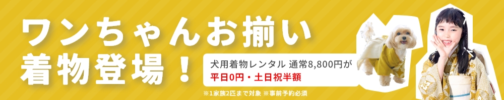 ワンちゃんお揃い着物登場！