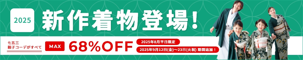 新作着物登場！期間限定・七五三親子コーデが最大68％OFF