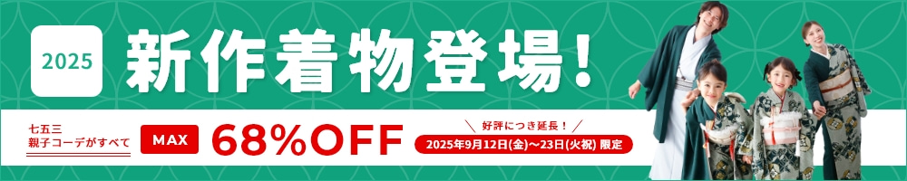新作着物登場！期間限定・七五三親子コーデが最大68％OFF
