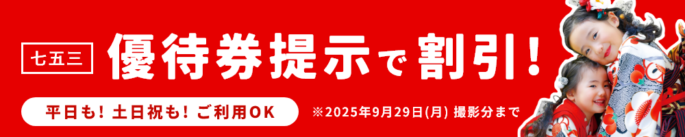 七五三優待券提示で割引！／2025年9月29日（月）撮影分まで