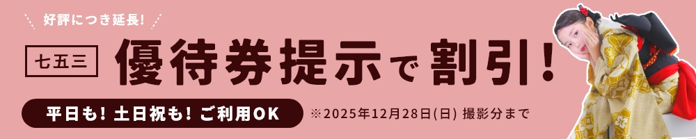 七五三優待券提示で割引！／2025年12月28日（日）撮影分まで