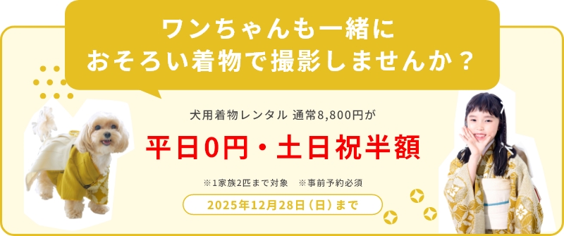 犬用着物レンタル／通常8,800円が平日0円・土日祝半額／2025年12年28日まで