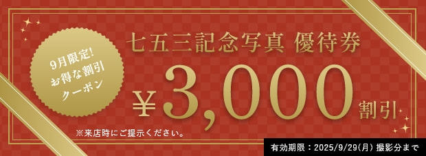 七五三 9月限定・優待券3000円割引