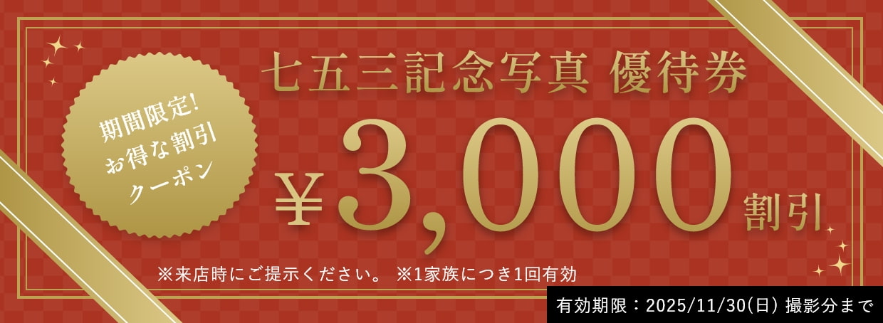 七五三 期間限定・優待券3000円割引／2025年11月末まで