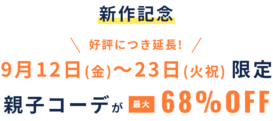 家族みんなでリンクコーデ