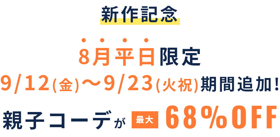 家族みんなでリンクコーデ