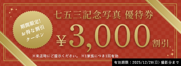七五三 期間限定・優待券3000円割引／2025年11月末まで