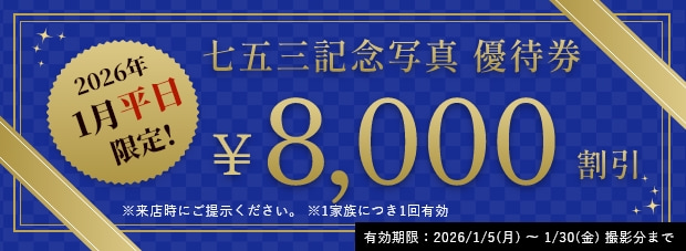 七五三新春キャンペーン2026年1月平日限定／優待券提示で8000円割引