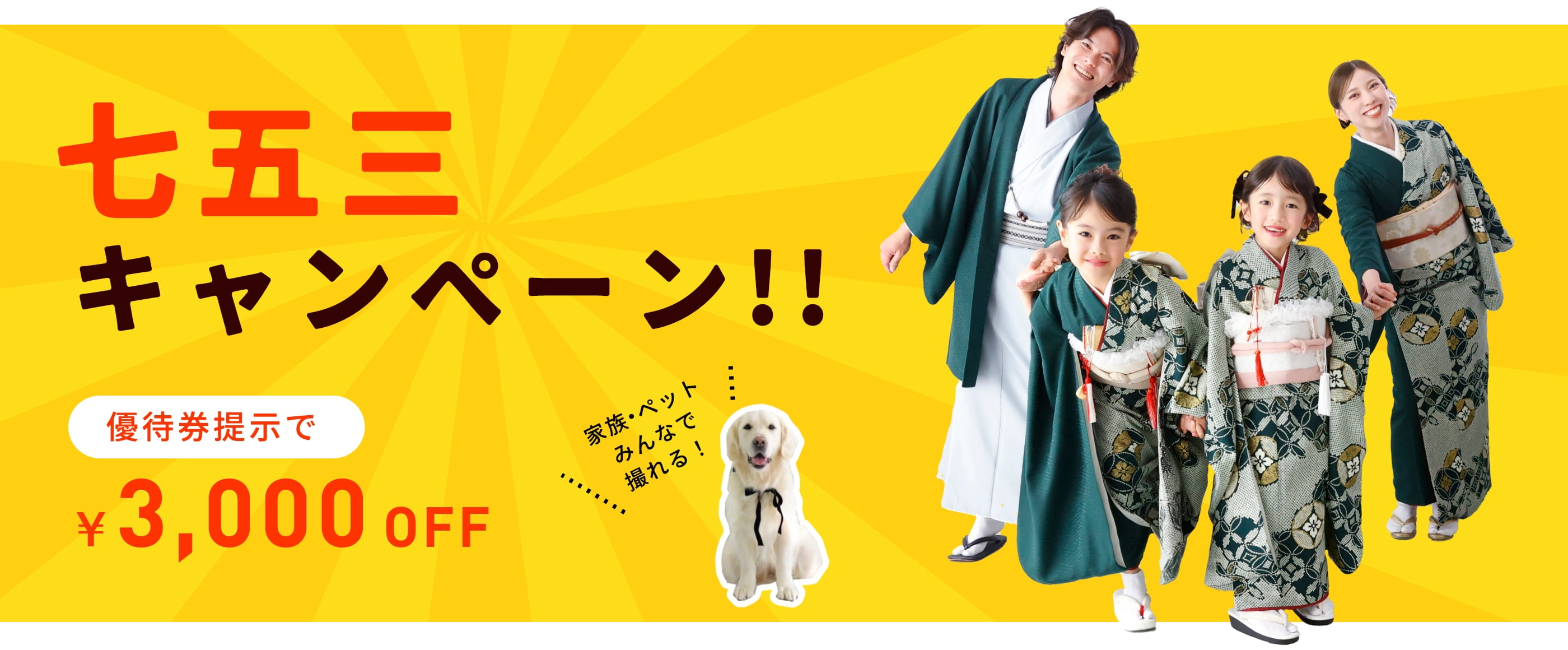 セルフィットの七五三キャンペーン！優待券提示で3,000円OFF