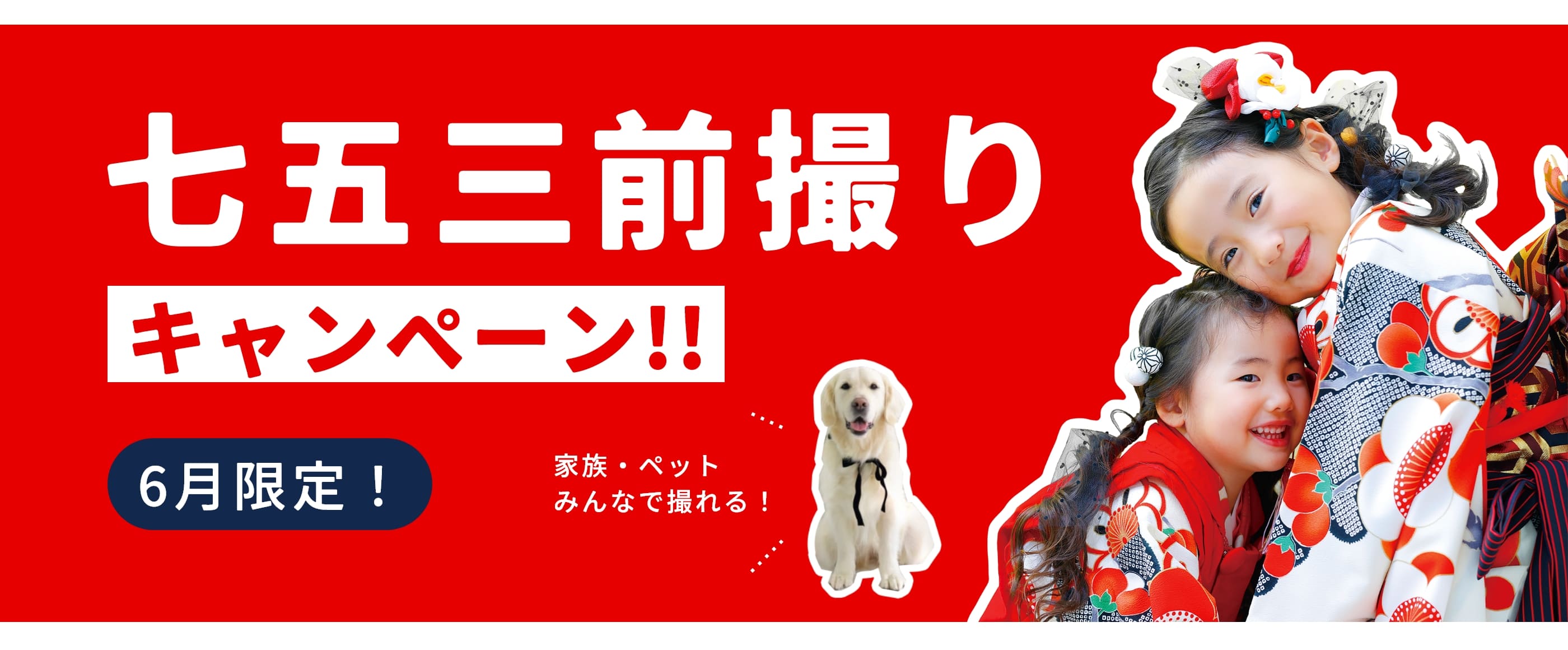 セルフィットの七五三・早得キャンペーン！