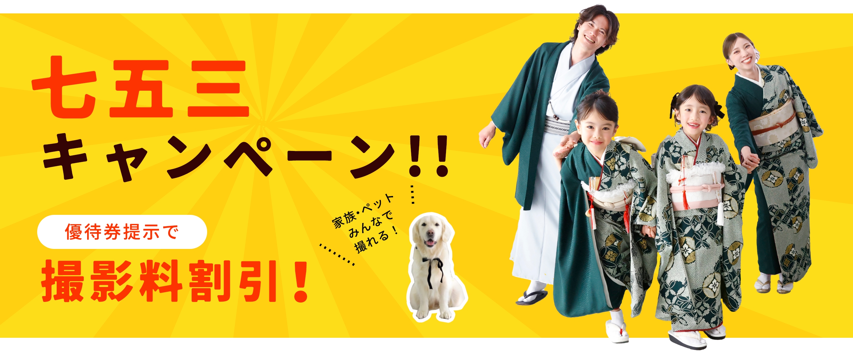 セルフィットの七五三キャンペーン！優待券提示で3,000円OFF