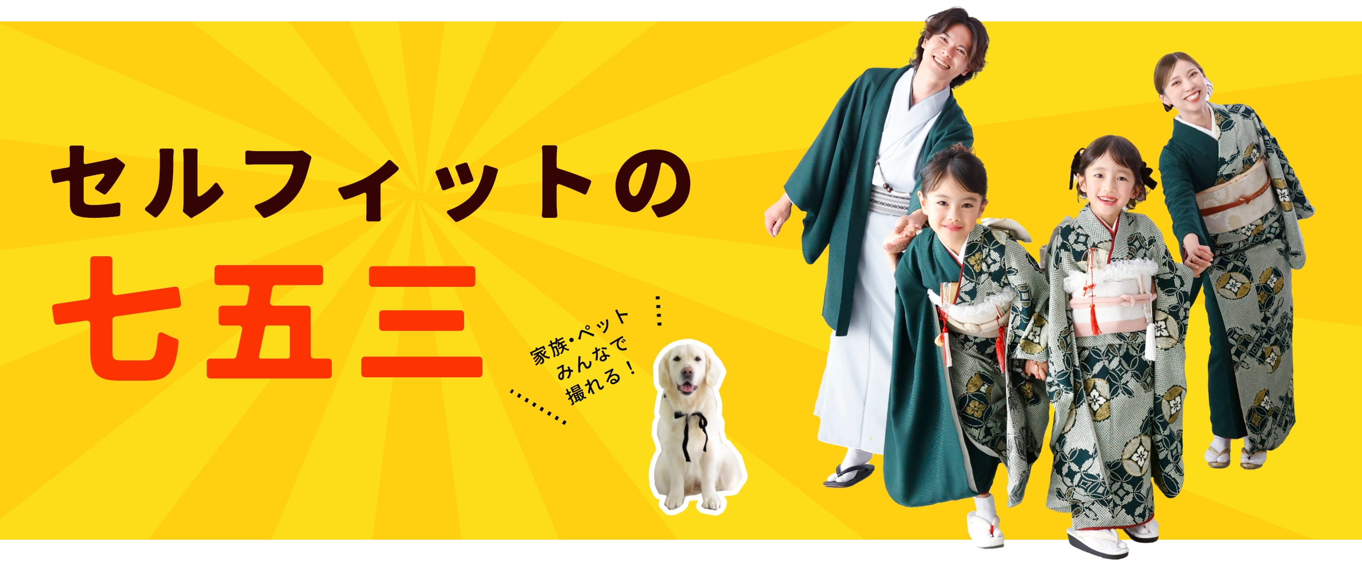 セルフィットの七五三！