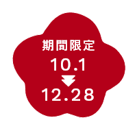 期間限定10/1~