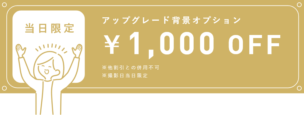 アップグレード背景オプション3月限定1000円OFFクーポン