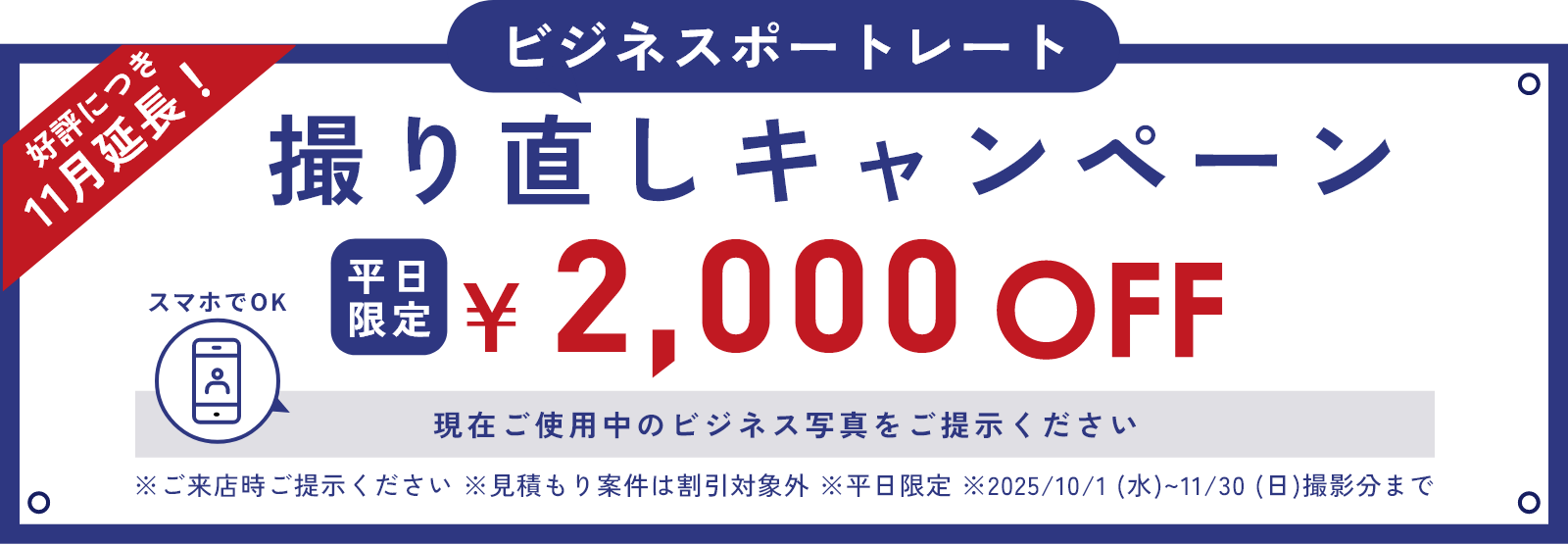 ビジネス写真撮り直しキャンペーン／平日限定2000円OFF