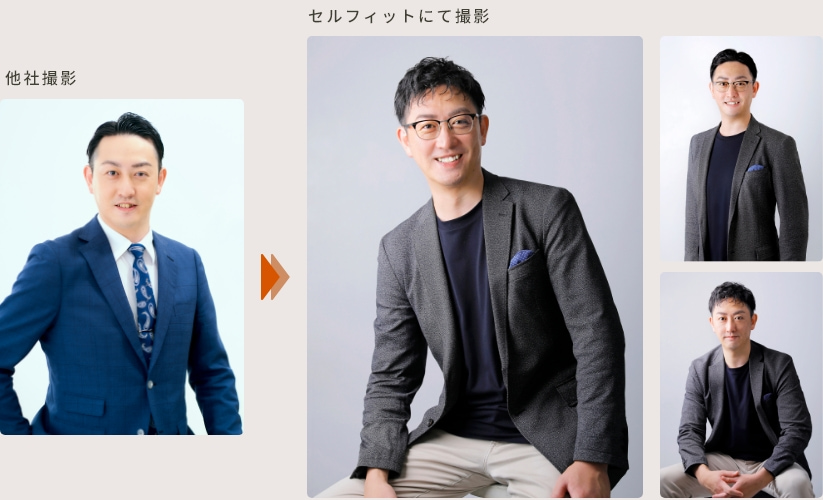 ビジネス写真／セルフィット撮影と他社撮影の比較