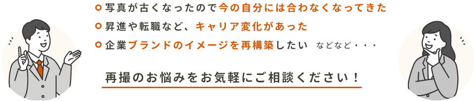 再撮のお悩みをお気軽にご相談ください！