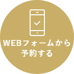 WEBフォームから予約する