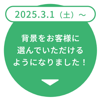 背景をお客様に選んでいただけるようになりました！