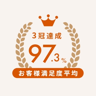 安心のお客様満足度