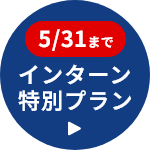 インターン特別プラン