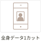 全身データ1カット