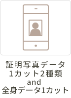 データ1カット2種類 and 全身写真データ1カット