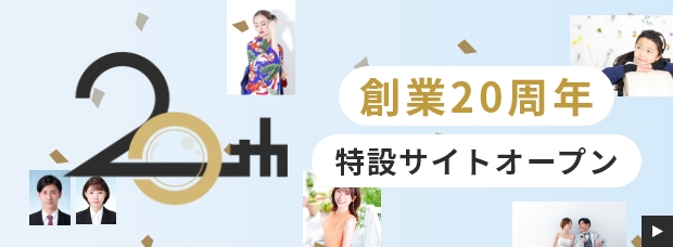 セルフィット創業20周年特設サイトオープン