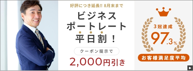 ビジネスポートレート平日割