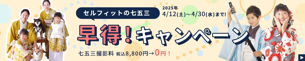七五三早得キャンペーン