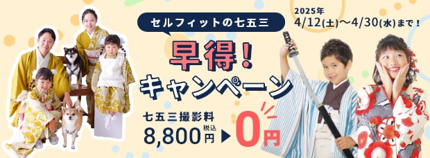 七五三早得キャンペーン