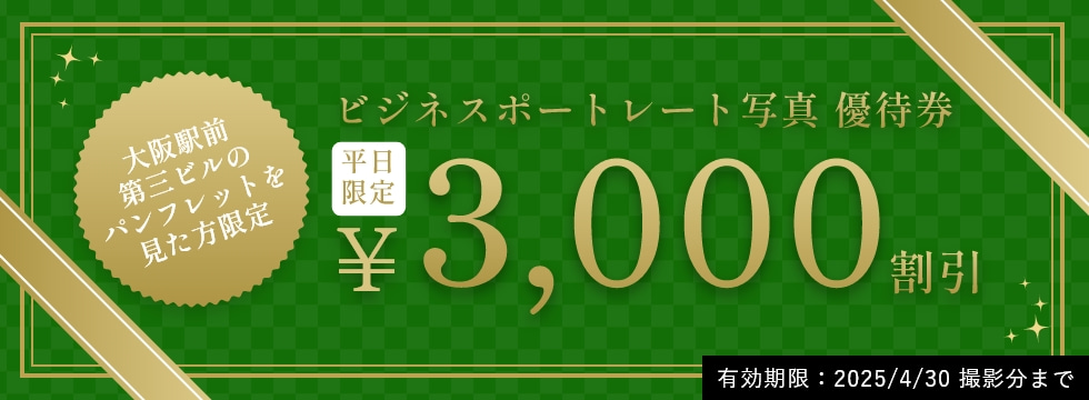 ビジネスポートレート写真 優待券/平日限定3,000円割引