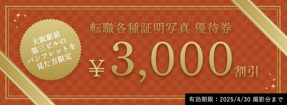 転職各種証明写真 優待券/平日限定3,000円割引