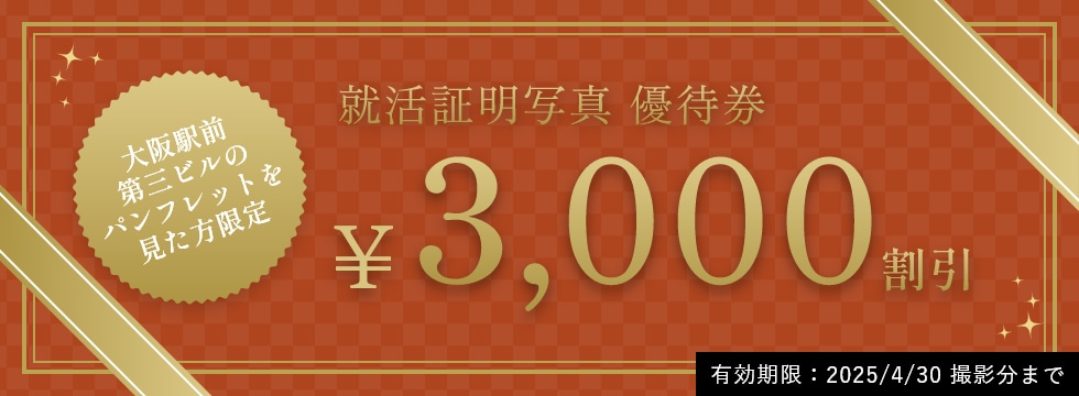 就活証明写真 優待券/平日限定3,000円割引