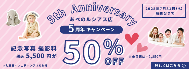 あべのルシアス店 5周年キャンペーン／記念写真撮影料5500円が50%OFF！