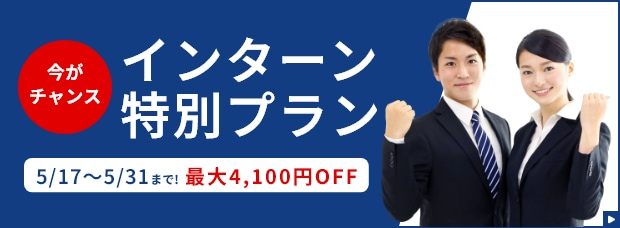 インターン特別プラン／最大4,100円OFF！